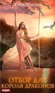 Отбор для короля драконов - Юлия Майская