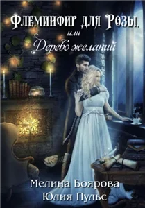 Флеминфир для Розы, или Дерево желаний - Мелина Боярова, Юлия Пульс