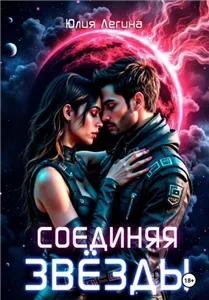 Соединяя звёзды - Юлия Легина