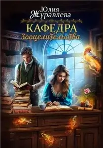 Целитель магических животных 3. Кафедра зооцелительства - Юлия Журавлева