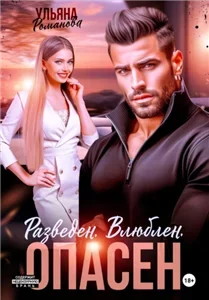 Моя, и точка! 4. Разведен. Влюблен. Опасен - Ульяна Романова