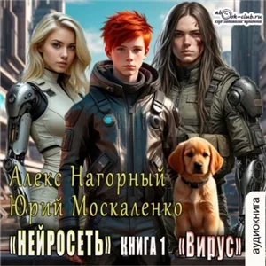Вирус - Алекс Нагорный , Юрий Москаленко