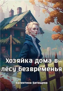 Хозяйка дома в лесу безвременья - Валентина Батищева