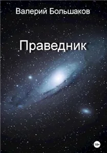 Праведник - Валерий Большаков