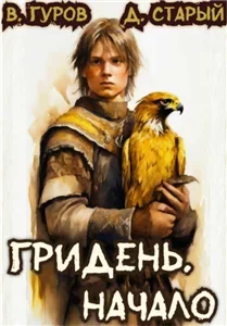 Гридень 1. Начало - Валерий Гуров, Денис Старый
