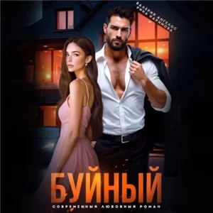 Буйный - Валерия Ангелос, Рина Каримова