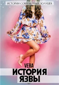 Истории современных Золушек 7. История Язвы - Vera Aleksandrova