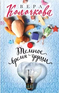 Темное время души - Вера Колочкова