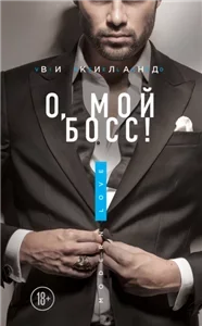 О, мой босс! - Ви Киланд