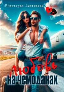 Любовь на чемоданах - Виктория Дмитриева