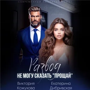 Развод. Не могу сказать «прощай» - Виктория Кожухова