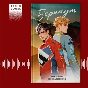 Бернаут - Виктория Побединская