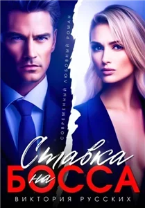 Ставка на Босса - Виктория Русских