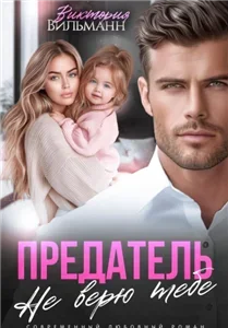 Предатель. Не верю тебе! - Виктория Вильманн