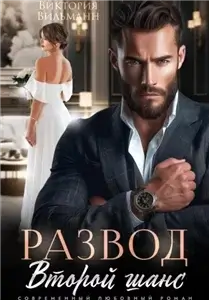 Развод. Второй шанс - Виктория Вильманн
