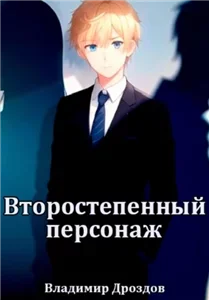 Второстепенный персонаж. Книга 1 - Владимир Дроздов