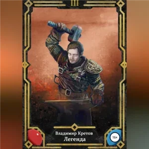 Легенда 3. Легион - Владимир Кретов