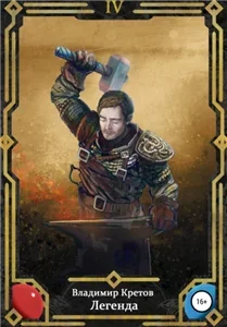 Легенда 4. Вторжение - Владимир Кретов
