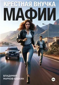 Крёстная внучка мафии. Книга 1 - Владимир Марков-Бабкин