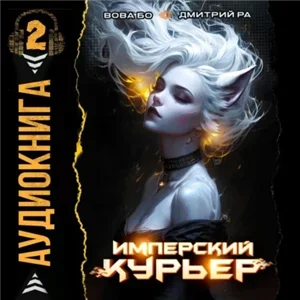 Запечатанный мир. Имперский Курьер. Том 2 - Дмитрий Ра,  Вова Бо