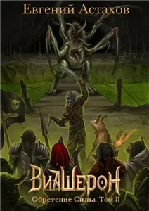 Виашерон 7. Обретение Силы. Том II - Евгений Астахов