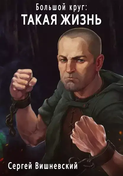 Большой круг 2. Такая жизнь - Сергей Вишневский