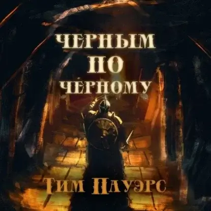 Черным по черному - Тим Пауэрс