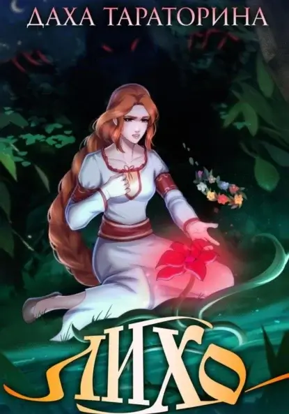 Враки 4. Лихо - Даха Тараторина