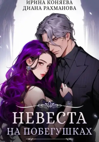 Невеста на побегушках - Ирина Коняева, Диана Рахманова