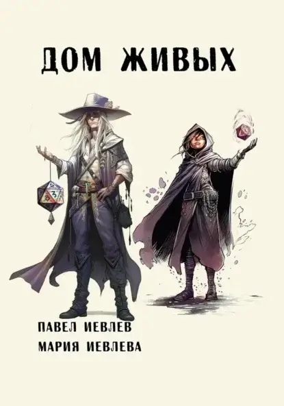 Дом Живых - Павел Иевлев, Мария Иевлева