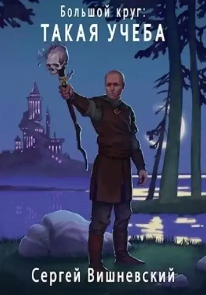 Большой круг 3. Такая учеба - Сергей Вишневский