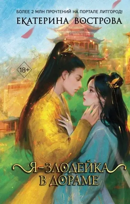 Я - злодейка в дораме 1. Я – злодейка в дораме - Екатерина Вострова