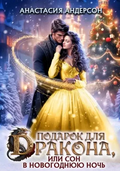 Чудеса под Новый год 1. Подарок для дракона, или сон в новогоднюю ночь - Анастасия Андерсон