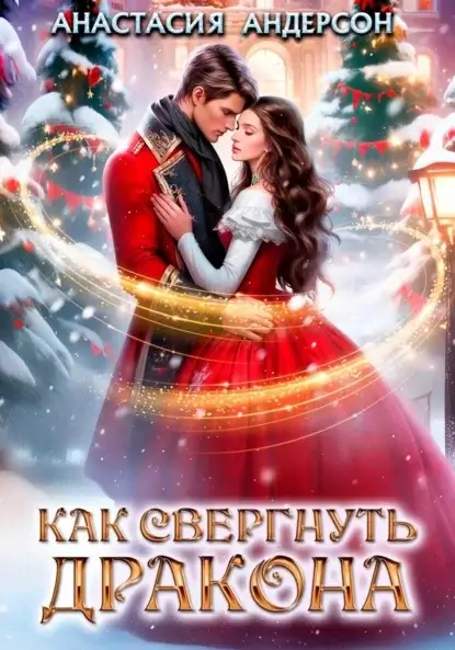 Чудеса под Новый год 2. Как свергнуть дракона - Анастасия Андерсон
