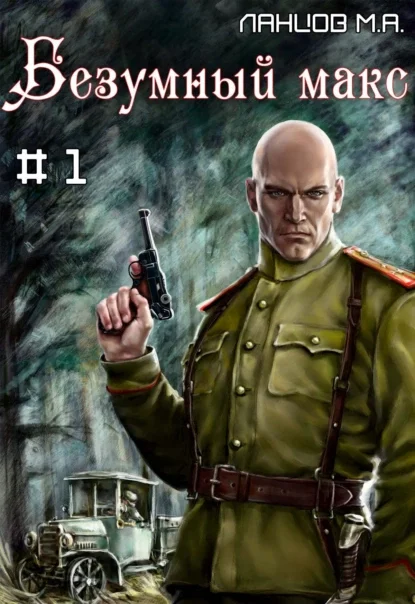 Безумный Макс 1. Поручик Империи - Михаил Ланцов