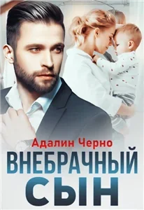 Второй шанс 1. Внебрачный сын - Адалин Черно