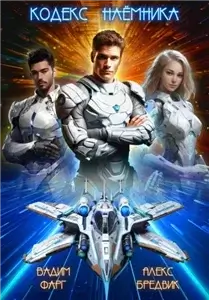 Кодекс Наёмника. Том 1 - Алекс Бредвик, Вадим Фарг