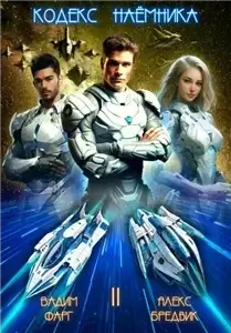 Кодекс Наёмника. Том 2 - Алекс Бредвик, Вадим Фарг