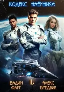 Кодекс Наёмника. Том 4 - Алекс Бредвик, Вадим Фарг