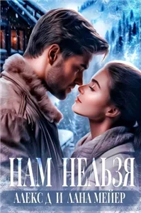Нам нельзя - Алекс Д, Лана Мейер