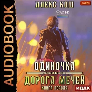 Одиночка 1. Дорога мечей - Алекс Кош