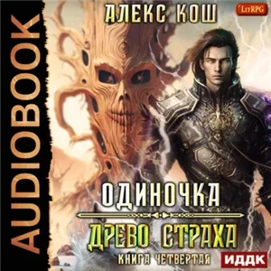 Одиночка 4. Древо Страха - Алекс Кош