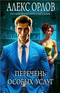 Перечень особых услуг - Алекс Орлов