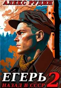 Егерь 2. Назад в СССР - Алекс Рудин