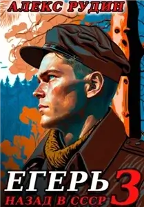 Егерь 3. Назад в СССР - Алекс Рудин