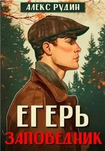 Егерь 4. Заповедник - Алекс Рудин