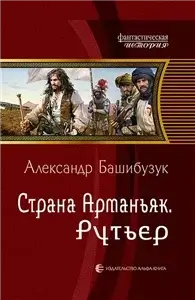 Страна Арманьяк 2. Рутьер - Александр Башибузук