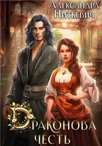 Под крылом дракона 5. Драконова честь - Александра Питкевич