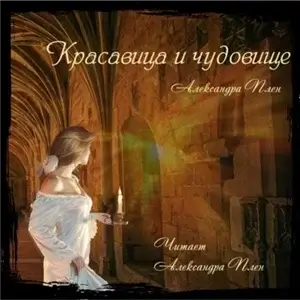 Красавица и чудовище - Александра Плен