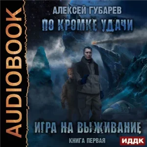 По кромке удачи 1.  Игра на выживание - Алексей Губарев
